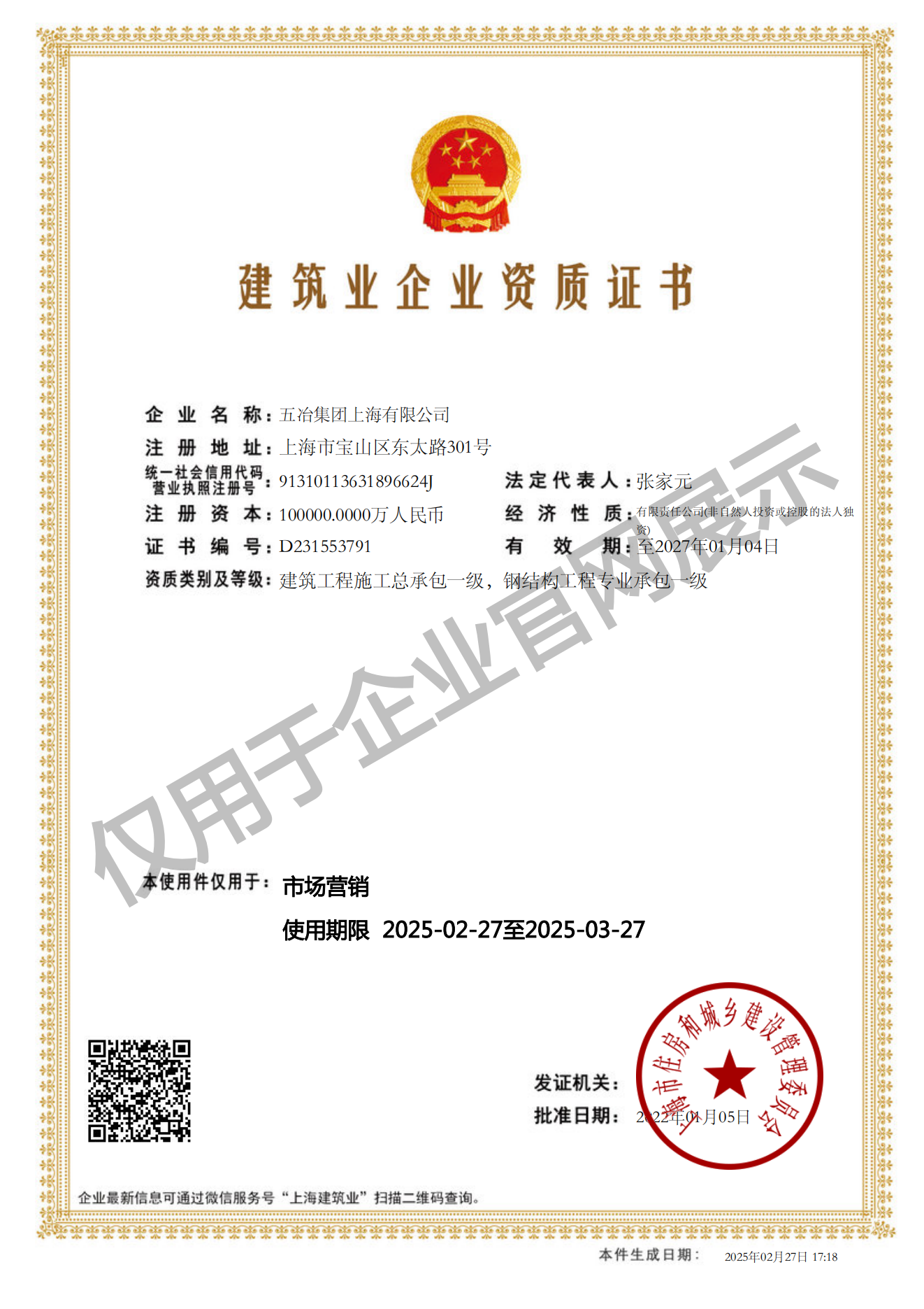 悟空手机平台建筑业企业资质证书-20220105160026087